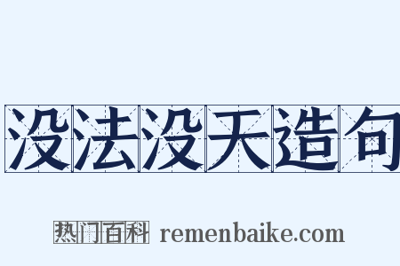 没法没天造句是什么意思的图片